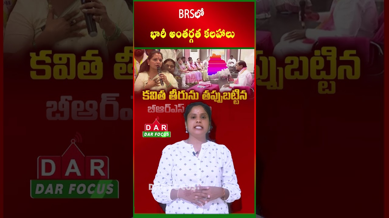 Internal War in BRS: Kavitha vs Leaders — Corruption Allegations | Latest updates | DAR FOCUS
