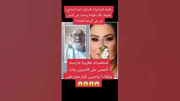 أحمد البخاري ضابط المخابرات المغربية سابقا يفضح لطيفة رأفت و شخصيات مغربية 