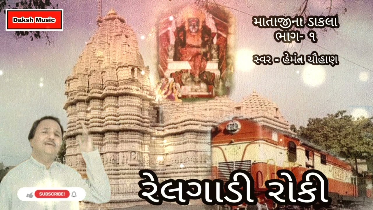 Railgadi Roki Maa Ae   Matajina Dakla Vol   1  Hemant Chauhan Daksh Music  Gujrati Dakla 