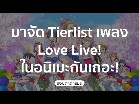มาจัด Tierlist เพลง Love Live! ในอนิเมะกันเถอะ!