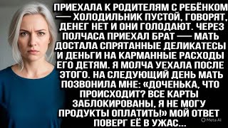 видео: «Денег нет, холодильник пуст», — сказали родители. А для брата нашлись и деликатесы, и деньги детям. картинка: «Денег нет, холодильник пуст», — сказали родители. А для брата нашлись и деликатесы, и деньги детям.