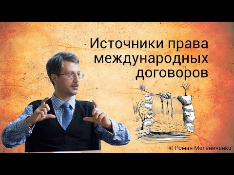 Источники права международных договоров