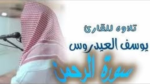 سورة الرحمن تلاوة الشيخ يوسف العيدروس تلاوة رائعة