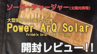 PowerArQ Solar 開封レビュー!!【ソーラーチャージャー】大型折りたたみ式120w