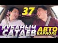 КУБАНЫЧ САТАЕВ | ЛЕГЕНДАРЛУУ ЧУБАК САТАЕВ АТАБЫЗДЫН УУЛУ | АВТО КАРАОКЕ | КАНАЛГА ЖАЗЫЛ 🇰🇬