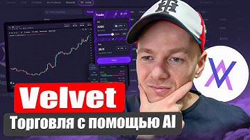 Velvet - Крипто трейдинг и управление портфелем DeFi с помощью AI!