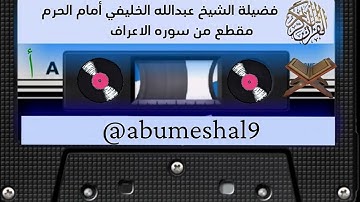 الشيخ/ عبدالله الخليفي أمام الحرم المكي رحمه الله مقطع من سوره الاعراف#صدقه_عن_والدي_عبدالرحمن_نوره 