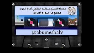 الشيخ/ عبدالله الخليفي أمام الحرم المكي رحمه الله مقطع من سوره الاعراف#صدقه_عن_والدي_عبدالرحمن_نوره