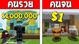 ถ้าเกิด!? ฮีโร่คนรวย VS ฮีโร่คนจน ใครจะดีกว่ากัน? (Minecraft การ์ตูนพากษ์ไทย)