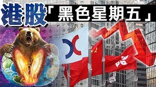 股災唔識停 恒指又挫千點- 20200313 財經新聞 on.cc東網