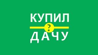 Мой канал Купил дачу. Презентация.  Купил дачу, с чего начать?