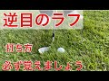 逆目のラフから寄せるアプローチ
