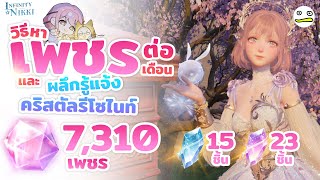 Infinity Nikki: How to find Diamonds and Enlightenment Crystals, Resonite Crystals each month. Le... screenshot 1