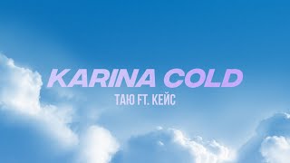 Karina Cold - Таю (ft. Кейс) - Lyric video