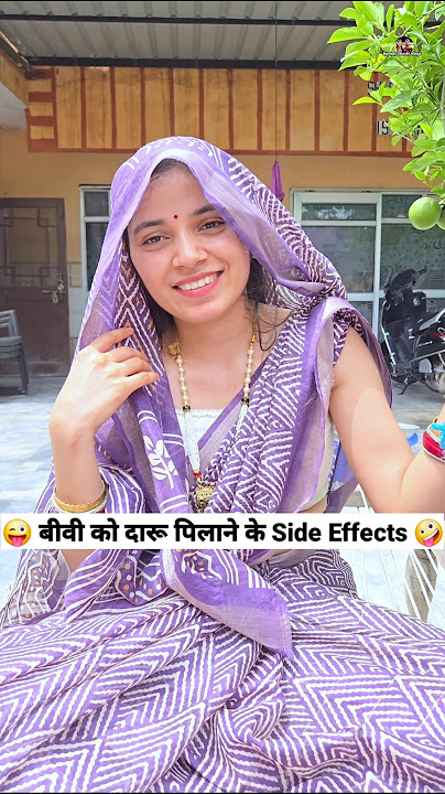 बीवी को दारू पिलाने के Side Effects 😜🤪 Comedy Shorts #ytshort #funny #trending #comedy #shorts