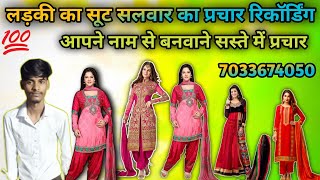 #सूट #सलवार #बेचने की नई #प्रचार #रिकॉर्डिंग #Suit #Salwar #Bechne Ka #Prachar #parbatta prachar 