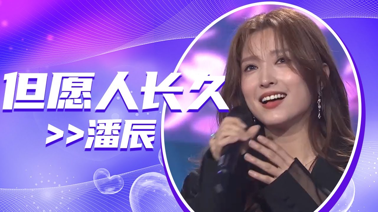 潘辰《但愿人长久》 甜美的声线唱出了爱情的美好！[全球中文音乐榜上榜] | 中国音乐电视 Music TV - YouTube