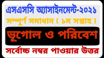 SSC 2021 Geography Assignment 1st Week Answer | এসএসসি পরিক্ষা ২০২১ ভূগোল ও পরিবেশ ১ম সপ্তাহ উত্তর