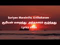 Suriyan Marainthu Anthakaram song lyrics ll சூரியன் மறைந்து அந்தகாரம் ll Tamil christian songs