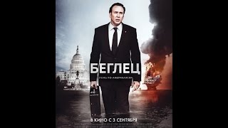 Беглец (2015) | русский трейлер HD