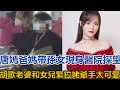 唐嫣爸媽帶孫女現身醫院，探望胡歌老婆和女兒，緊拉姥爺手太可愛#唐嫣#胡歌