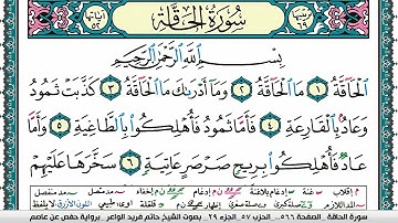 سورة الحاقة مكتوبة حاتم فريد الواعر برواية حفص عن عاصم