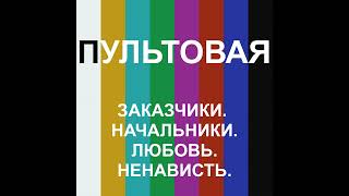 3. Заказчики. Начальники. Любовь. Ненависть.