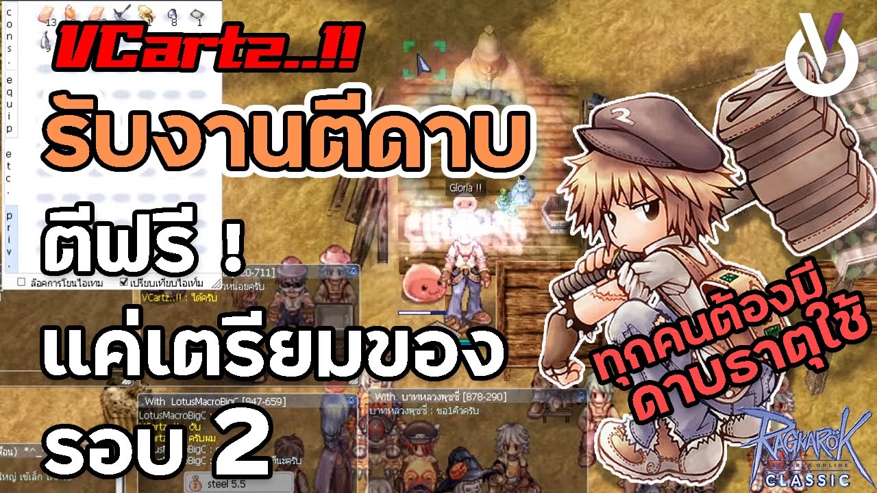 ro ตีดาบ New Update Ro Classic รับงานตีดาบ ตีฟรีแค่เตรียมของ รอบ2 | ROC