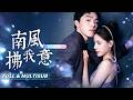 🔥[Multi SUB]梁思偉&amp;張珊💖三年陪伴,她以為自己終究不同。他笑著說「玩膩了」那天,她沒哭沒鬧,只是安靜離開。他以為只是丟掉一件舊玩具,後來才發現自己親手丟掉的,是這輩子唯一暖過心的人...💔