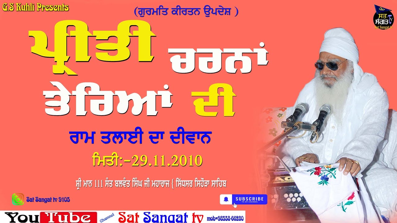 ਪ੍ਰੀਤੀ ਚਰਨਾਂ ਤੇਰਿਆਂ ਦੀ (ਧੰਨ ਧੰਨ ਸ਼੍ਰੀ ਮਾਨ ਸੰਤ ਬਲਵੰਤ ਸਿੰਘ ਜੀ ਮਹਾਰਾਜ ਸਿਹੌੜਾ ਸਾਹਿਬ ਵਾਲੇ) ਰਾਮ ਤਲਾਈ 