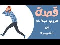 1232- قصة هروب عبدالله من الديرة 🏃🏻‍♂️🏃🏻‍♂️