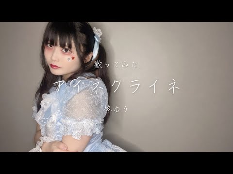 【柊ゆう】アイネクライネ/米津玄師【歌ってみた】