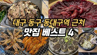 2023 대구 동구 동대구역 맛집 베스트 4 (필수 맛집 모음)