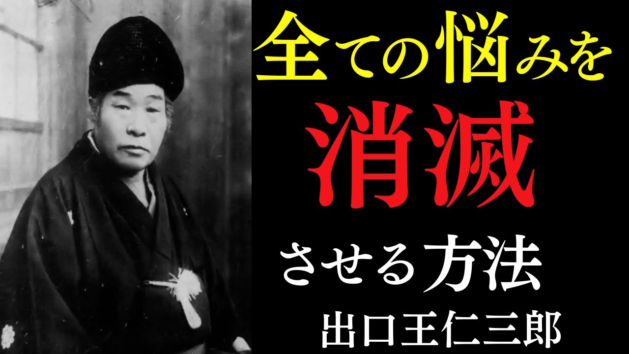 99%が知らない「あらゆる悩みが消滅する宇宙法則」｜「我」という病の治し方｜出口王仁三郎｜感謝｜幸運｜人生好転