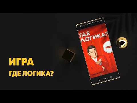 Игра Где логика