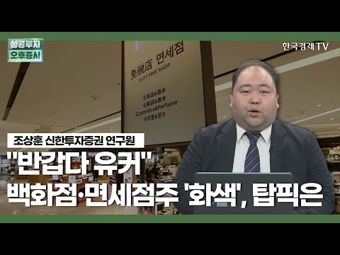 &amp;quot;반갑다 <strong>유커</strong>&amp;quot; 백화점·면세점주 &amp;#39;화색&amp;#39;, 탑픽은 / 조상훈 신한투자증권 연구원 / 애널리스트뷰 / 성공투자 오후증시 / 한국경제TV