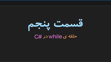 آموزش #C قسمت پنجم | whileاصلا چی هست؟