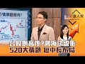 【理財達人秀】台股創高後？鴻海法說衝 520大猜題 短中長布局｜李兆華、容逸燊 2024.05.14 part3