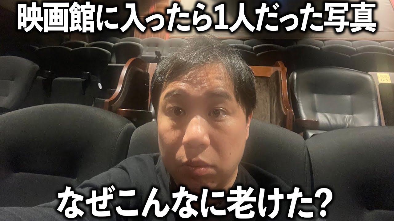 映画館に入ったら1人でした しかし老けすぎているのは何故？