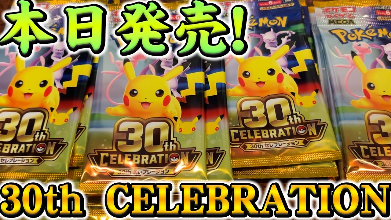 30th Anniversary] Out Today! Opening Pokémon Card 30th Celebration