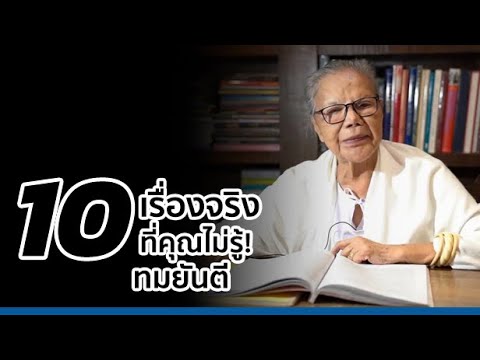 10 เรื่องจริงที่คุณไม่รู้! ทมยันตี