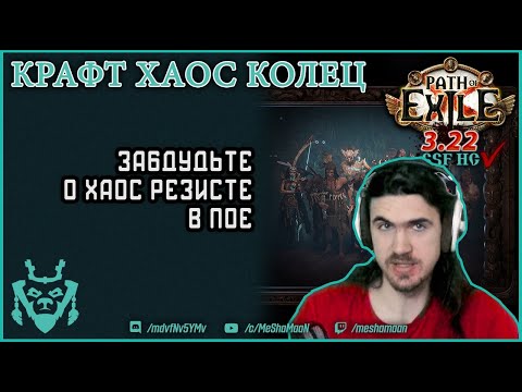 Видео: Крафт колец на хаос. Забудьте о хаос резисте! || Path of exile Ancestors 3.22 Ring Crafting