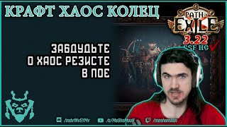 Крафт колец на хаос. Забудьте о хаос резисте! || Path of exile Ancestors 3.22 Ring Crafting