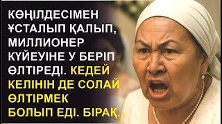 видео: ЖАҢА ӘҢГІМЕ! КҮЙЕУІНЕ УБЕРІП ӨЛТІРГЕН ӘЙЕЛ КЕЛІНІН ДЕ ӨЛТІРМЕК БОЛАДЫ картинка: ЖАҢА ӘҢГІМЕ! КҮЙЕУІНЕ УБЕРІП ӨЛТІРГЕН ӘЙЕЛ КЕЛІНІН ДЕ ӨЛТІРМЕК БОЛАДЫ
