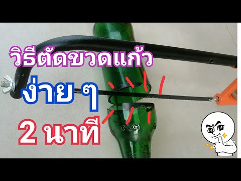 วิธีตัดขวดแก้ว แบบง่ายๆภายใน2นาที How to cut a glass bottle