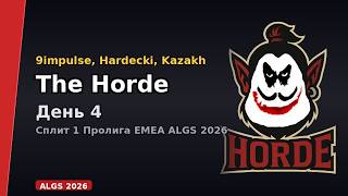 9impulse, Hardecki, Kazakh - The Horde | День 4 | Сплит 1 Пролига EMEA ALGS 2026
