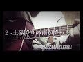 2-土砂降りの雨が降った街 弾き語り