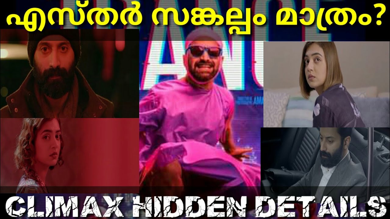 ട്രാൻസിൽ എസ്തർ ഉണ്ടോ?Trance Movie Hidden Details|Trance Analysis 