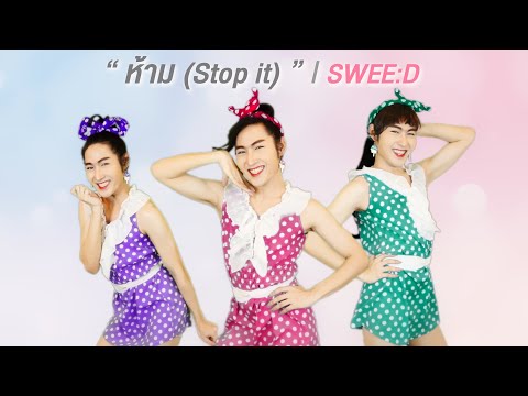 ห้าม (Stop it) - SWEE:D |【Dance Cover by Hai】