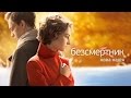 Бессмертник. Новая Надежда (38 (14) серия)